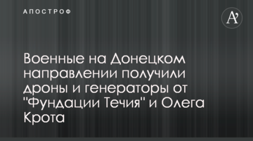 Военные на Донецком направлении получили дроны и генераторы от "Фундации Течия" и Олега Крота