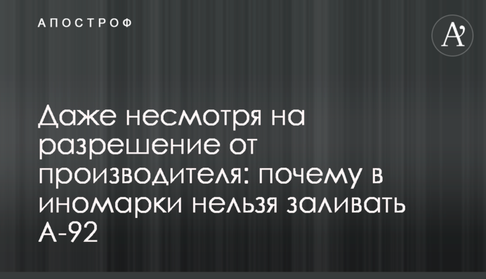 Даже несмотря на разрешение от производителя: почему в иномарки нельзя заливать А-92