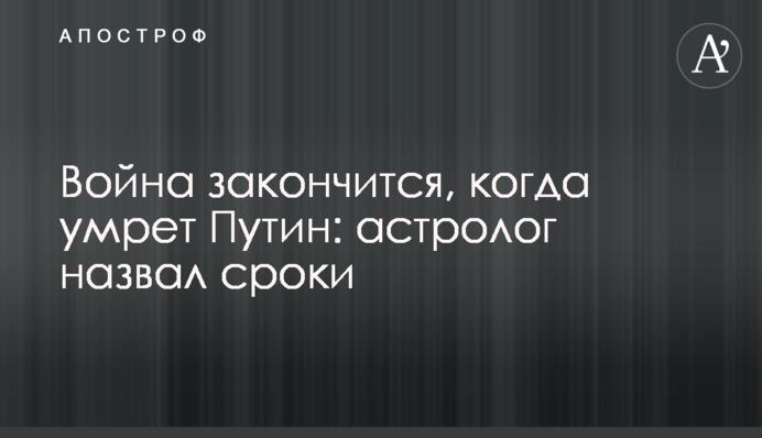 Війна закінчиться, коли помре Путін: астролог назвав терміни