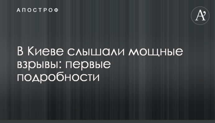 В Киеве слышали мощные взрывы: первые подробности