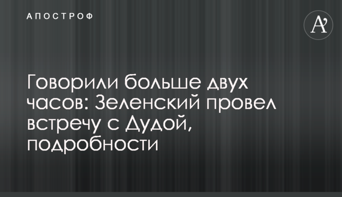 Говорили більше двох годин: Зеленський провів зустріч із Дудою, подробиці