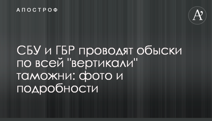 СБУ и ГБР проводят обыски по всей "вертикали" таможни: фото и подробности