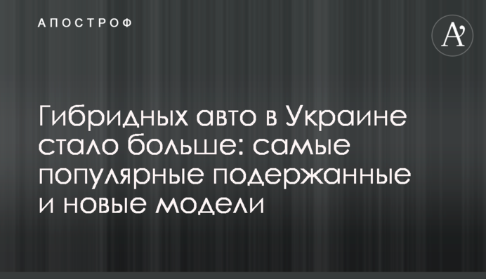 Гибридных авто в Украине стало больше: самые популярные подержанные и новые модели