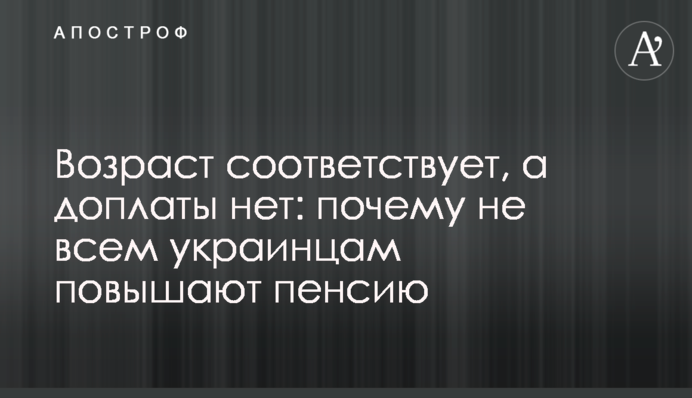 Возраст соответствует, а доплаты нет: почему не всем украинцам повышают пенсию
