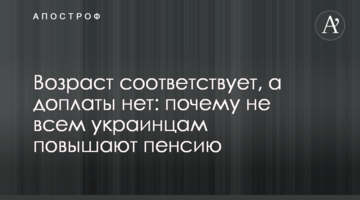 Возраст соответствует, а доплаты нет: почему не всем украинцам повышают пенсию