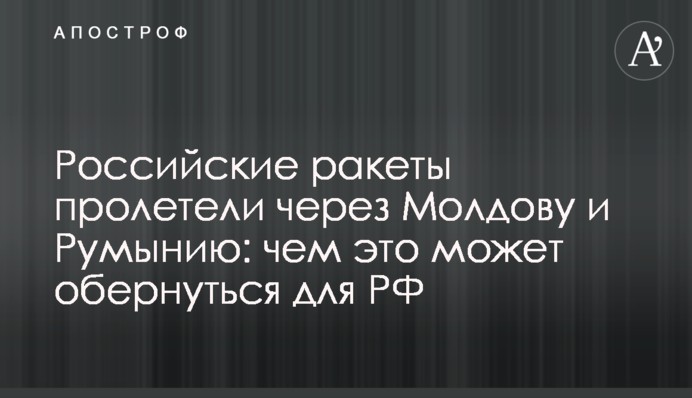 Российские ракеты пролетели через Молдову и Румынию: чем это может обернуться для РФ