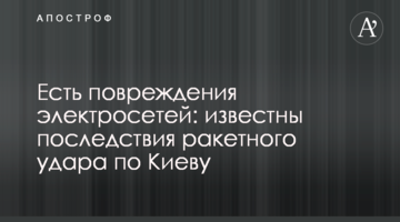 Є пошкодження електромереж: відомі наслідки ракетного удару по Києву