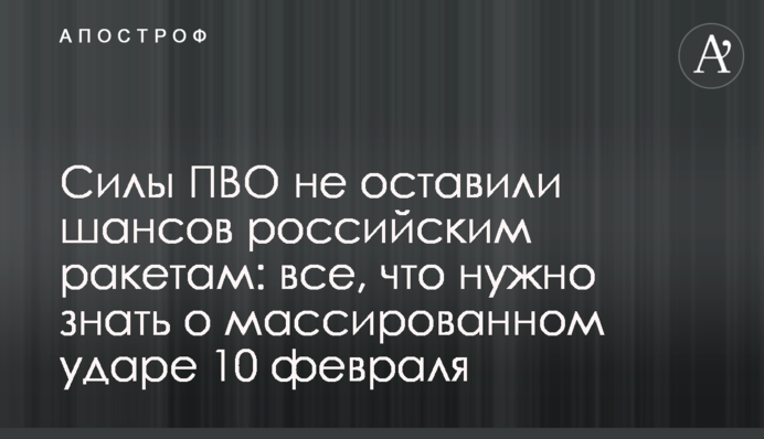 Силы ПВО не оставили шансов российским ракетам: все, что нужно знать о массированном ударе 10 февраля