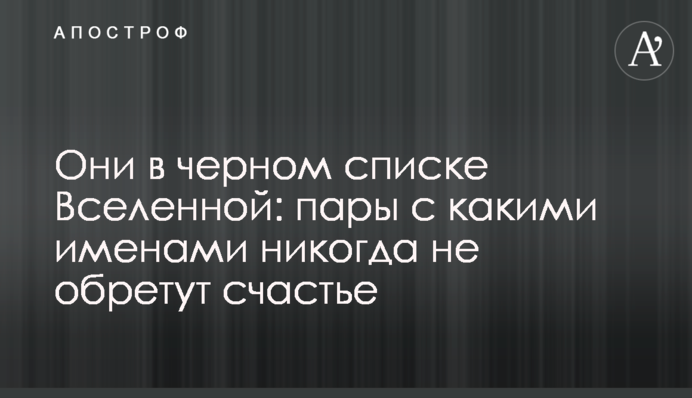 Вони в чорному списку Всесвіту: пари з якими іменами ніколи не знайдуть щастя