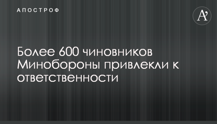 Более 600 чиновников Минобороны привлекли к ответственности