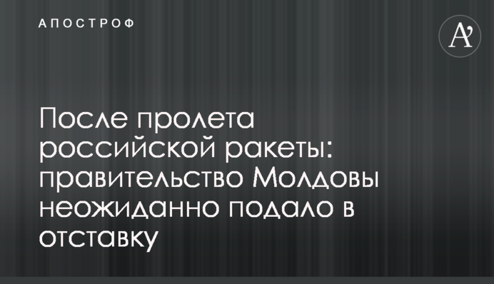 Після прольоту російської ракети: уряд Молдови несподівано подав у відставку