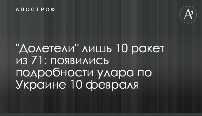 "Долетели" лишь 10 ракет из 71: появились подробности удара по Украине 10 февраля
