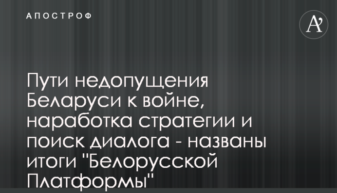 Шляхи недопущення Білорусі до війни, напрацювання стратегії та пошук діалогу - названо підсумки 