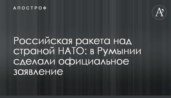 Російська ракета над країною НАТО: у Румунії зробили офіційну заяву