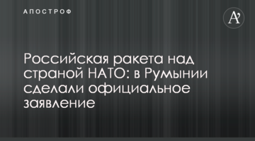Російська ракета над країною НАТО: у Румунії зробили офіційну заяву