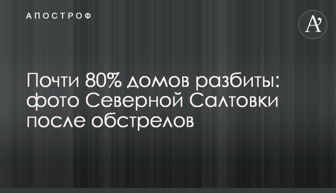 Темно та безлюдно. Як сьогодні живе найбільш постраждалий район Харкова, фото