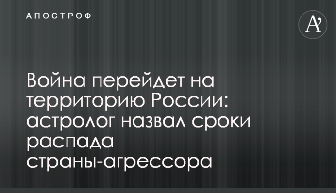 Війна перейде на територію Росії: астролог назвав термін розпаду країни-агресора