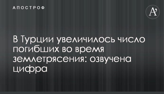 В Турции увеличилось число погибших во время землетрясения: озвучена цифра