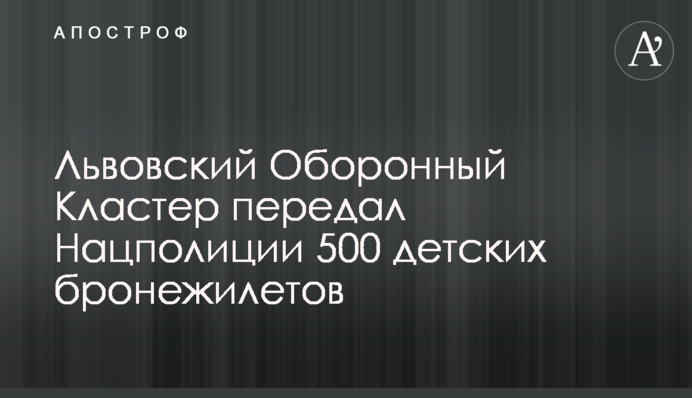 Львівський Оборонний Кластер передав Нацполіції 500 дитячих бронежилетів