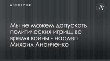 Ми не можемо допустити політичні ігрища під час війни - нардеп Михайло Ананченко