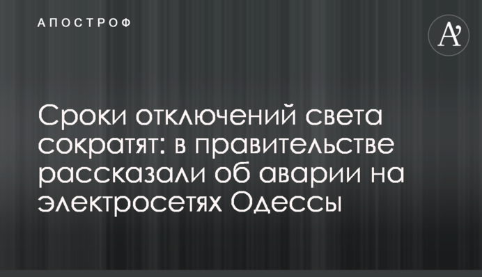 Сроки отключений света сократят: в правительстве рассказали об аварии на электросетях Одессы