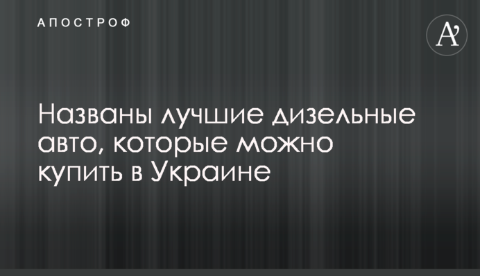Названо найкращі дизельні авто, які можна купити в Україні