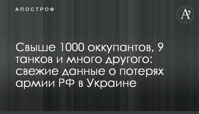 Свыше 1000 оккупантов, 9 танков и много другого: свежие данные о потерях армии РФ в Украине