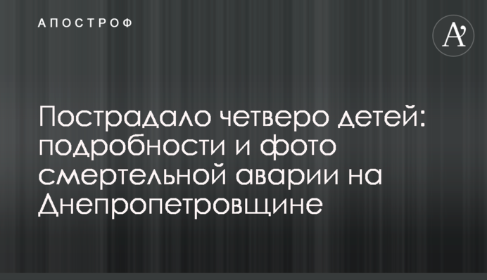 Пострадало четверо детей: подробности и фото смертельной аварии на Днепропетровщине