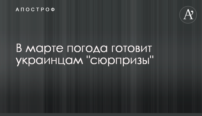 У березні погода готує українцям 
