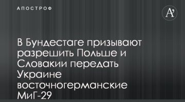 У Бундестазі закликають дозволити Польщі та Словаччині передати Україні східнонімецькі МіГ-29
