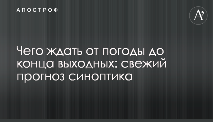 Чего ждать от погоды до конца выходных: свежий прогноз синоптика