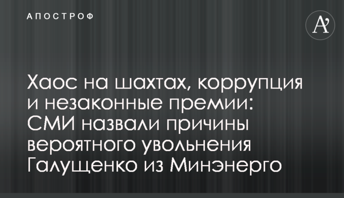 Хаос на шахтах, коррупция и незаконные премии: СМИ назвали причины вероятного увольнения Галущенко из Минэнерго