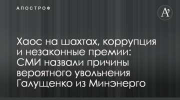 Хаос на шахтах, коррупция и незаконные премии: СМИ назвали причины вероятного увольнения Галущенко из Минэнерго