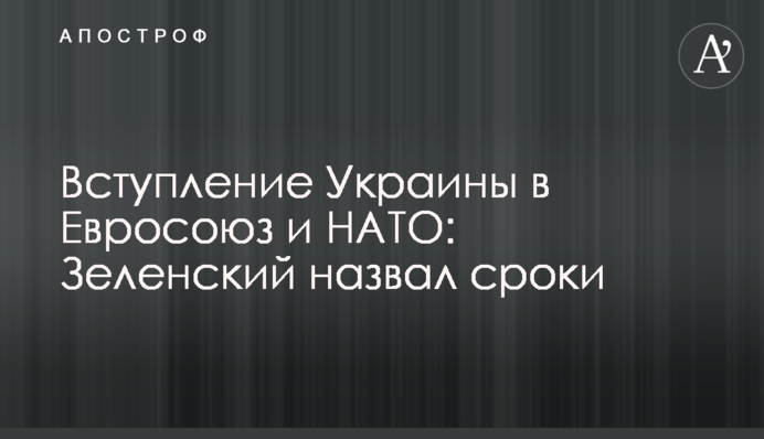 Вступление Украины в Евросоюз и НАТО: Зеленский назвал сроки