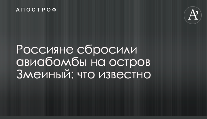Росіяни скинули авіабомби на острів Зміїний: що відомо