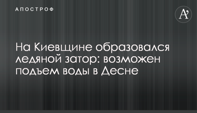 На Київщині утворився крижаний затор: можливий підйом води в Десні