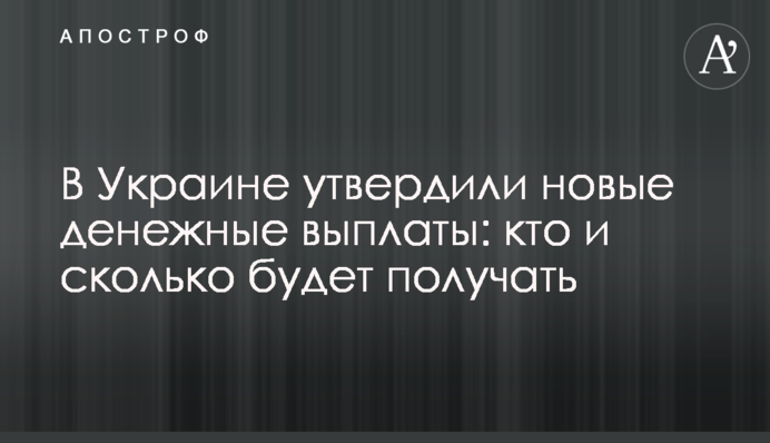 В Украине утвердили новые денежные выплаты: кто и сколько будет получать