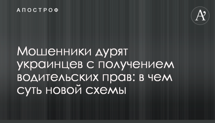 Мошенники дурят украинцев с получением водительских прав: в чем суть новой схемы