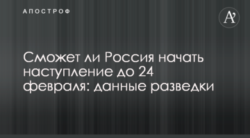 Чи зможе Росія розпочати наступ до 24 лютого: дані розвідки