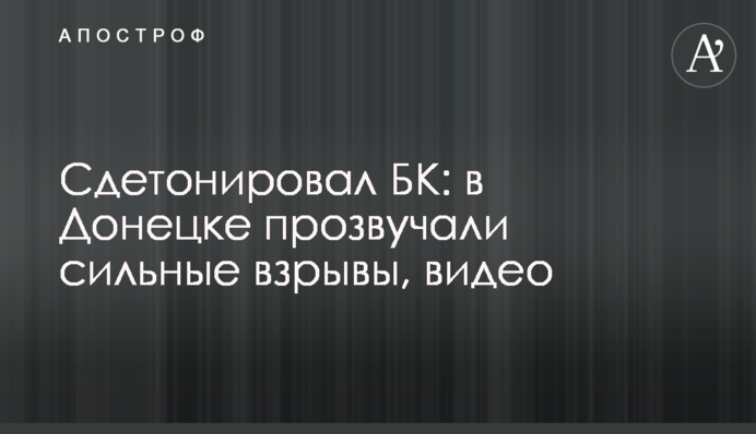 Сдетонировал БК: в Донецке прозвучали сильные взрывы, видео
