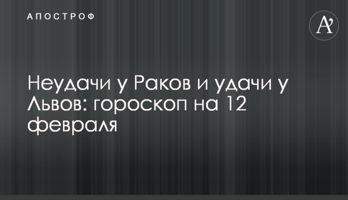 Невдачі у Раків та фортуна у Левів: гороскоп на 12 лютого
