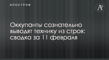 Окупанти свідомо виводять техніку з ладу: зведення за 11 лютого