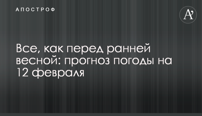 Все, як перед ранньою весною: прогноз погоди на 12 лютого