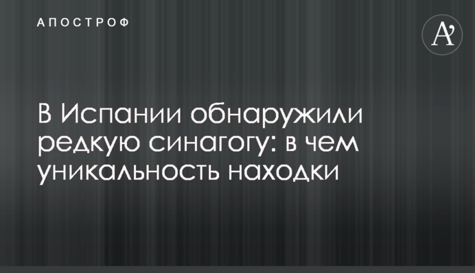 В Іспанії виявили рідкісну синагогу: у чому унікальність знахідки