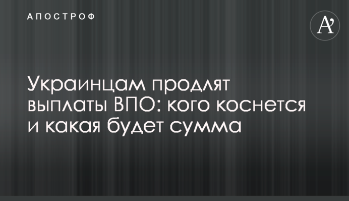 Украинцам продлят выплаты ВПО: кого коснется и какая будет сумма