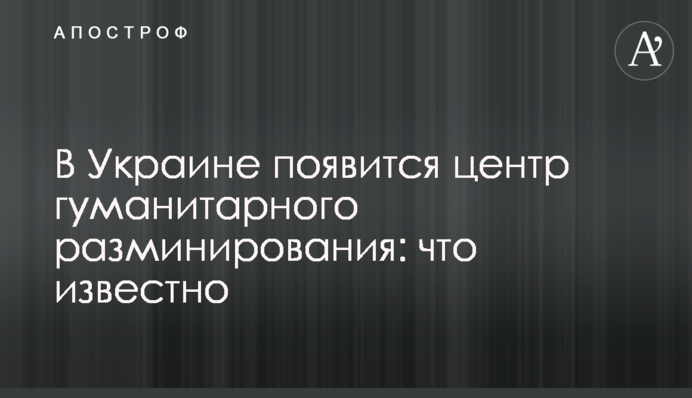 В Украине появится центр гуманитарного разминирования: что известно