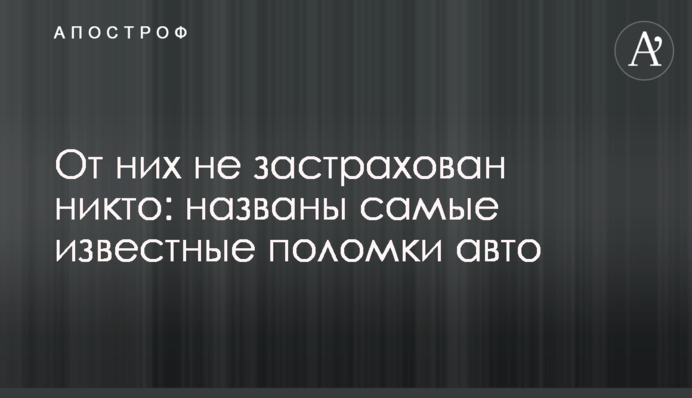 Від них не застрахований ніхто: названо найвідоміші поломки авто