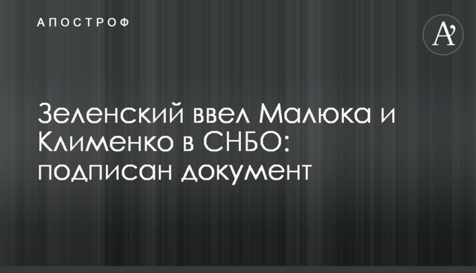 Зеленский ввел Малюка и Клименко в СНБО: подписан документ