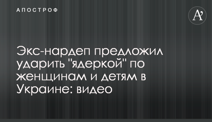 Екс-нардеп запропонував ударити 