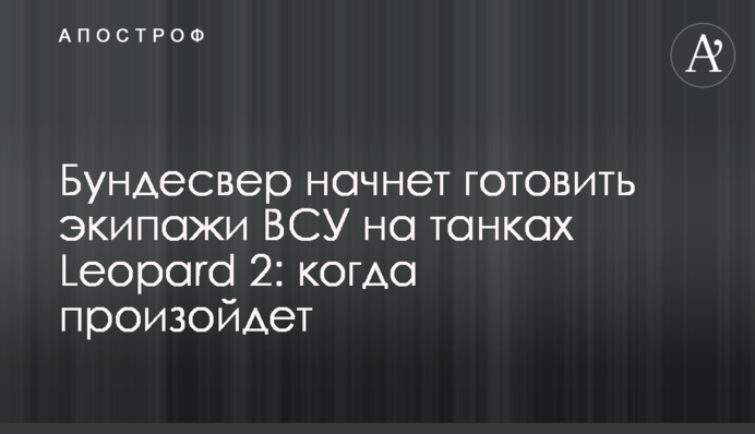 Бундесвер начнет готовить экипажи ВСУ на танках Leopard 2: когда произойдет